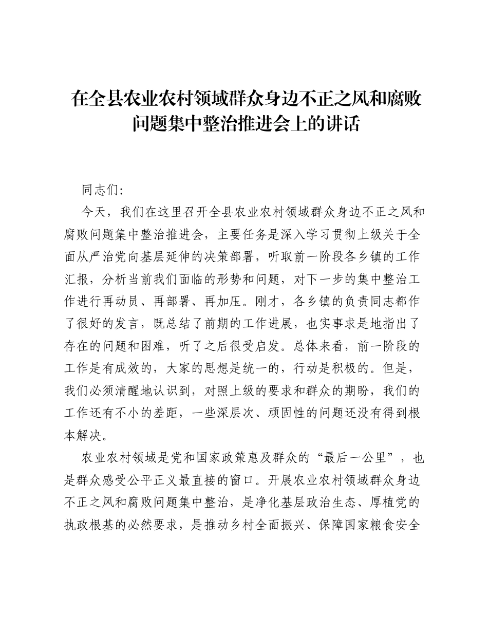 在全县农业农村领域群众身边不正之风和腐败问题集中整治推进会上的讲话.docx_第1页