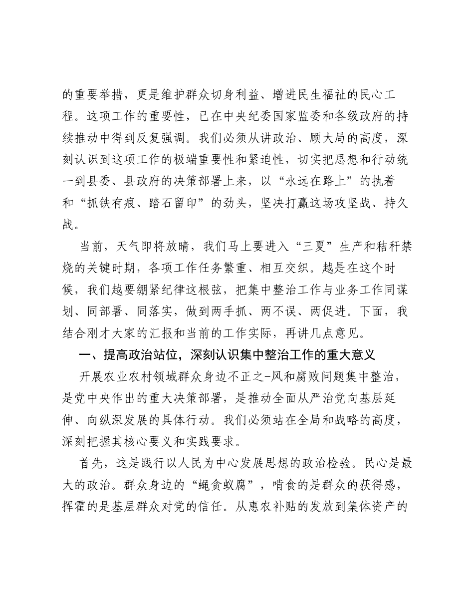 在全县农业农村领域群众身边不正之风和腐败问题集中整治推进会上的讲话.docx_第2页
