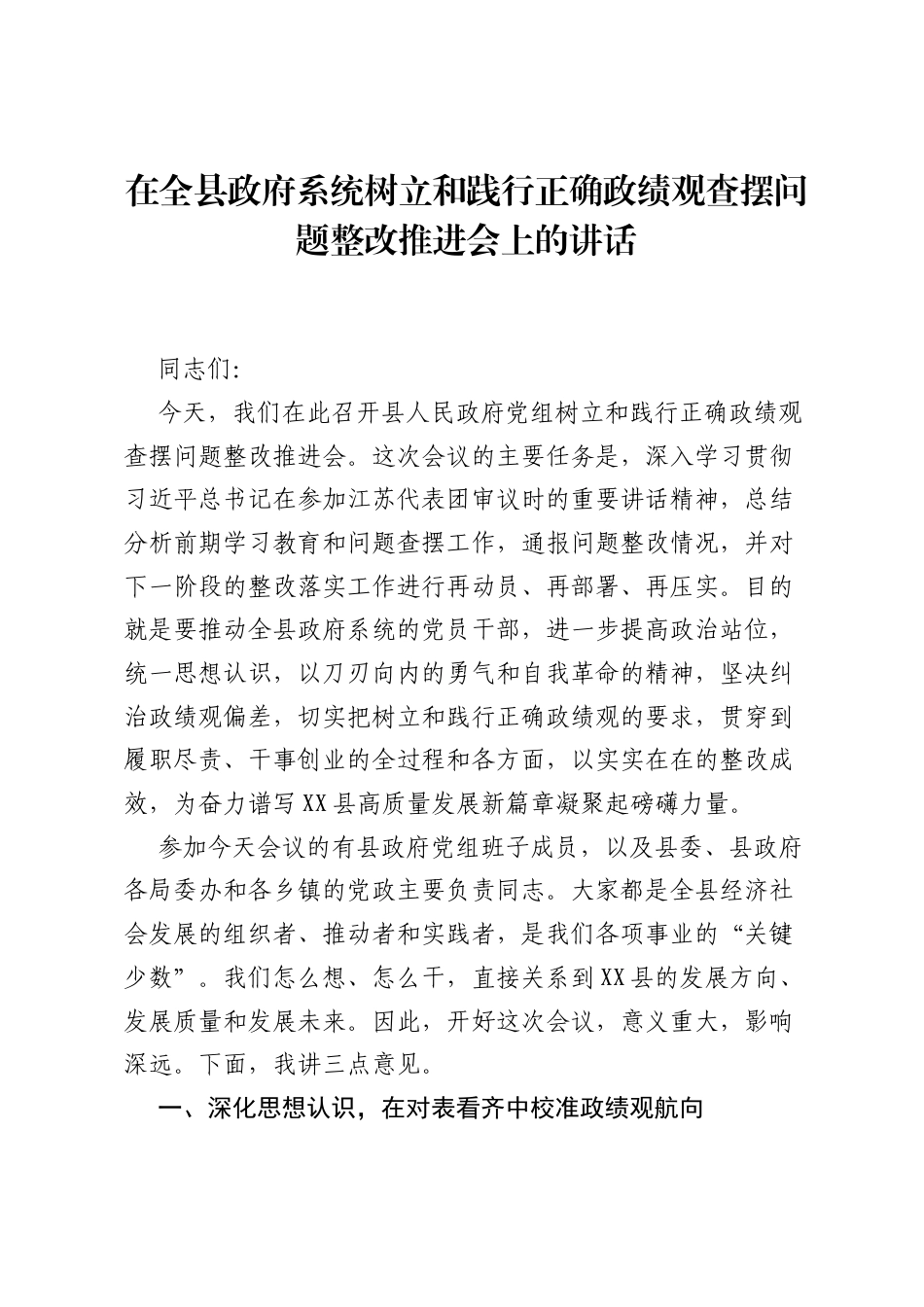 在全县政府系统树立和践行正确ZJG查摆问题整改推进会上的讲话.docx_第1页