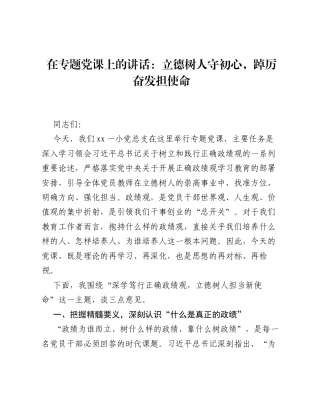 在专题党课上的讲话：立德树人守初心，踔厉奋发担使命.docx