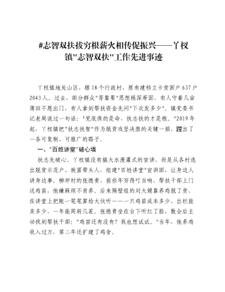 志智双扶拔穷根 薪火相传促振兴——丫杈镇志智双扶工作先进事迹.docx