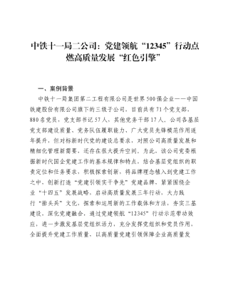 中铁十一局二公司：党建领航12345行动点燃高质量发展红色引擎.docx
