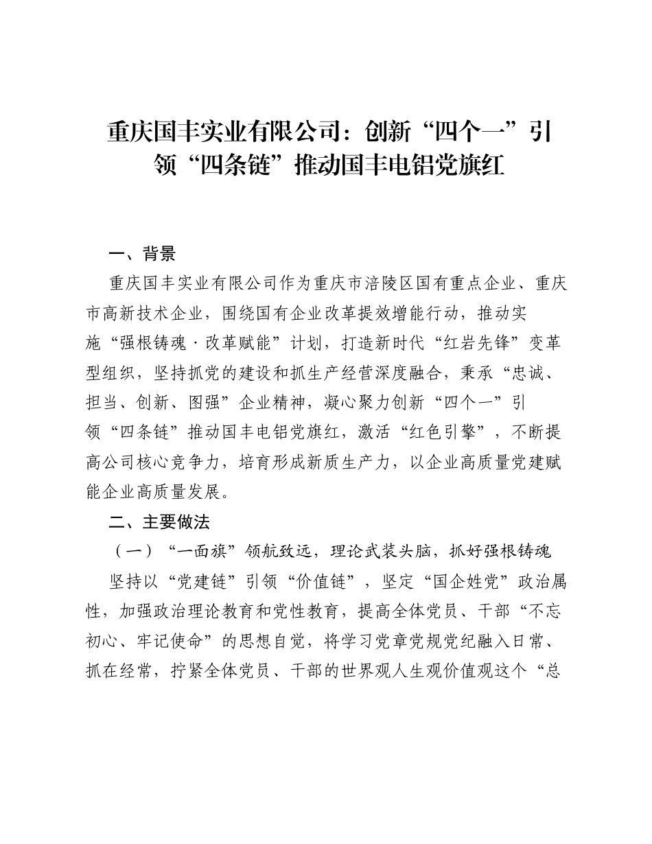 重庆国丰实业有限公司：创新四个一引领四条链推动国丰电铝党旗红.docx_第1页