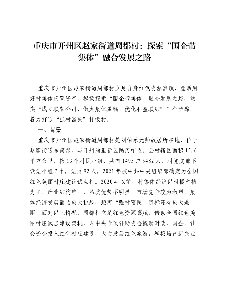 重庆市开州区赵家街道周都村：探索国企带集体融合发展之路.docx_第1页
