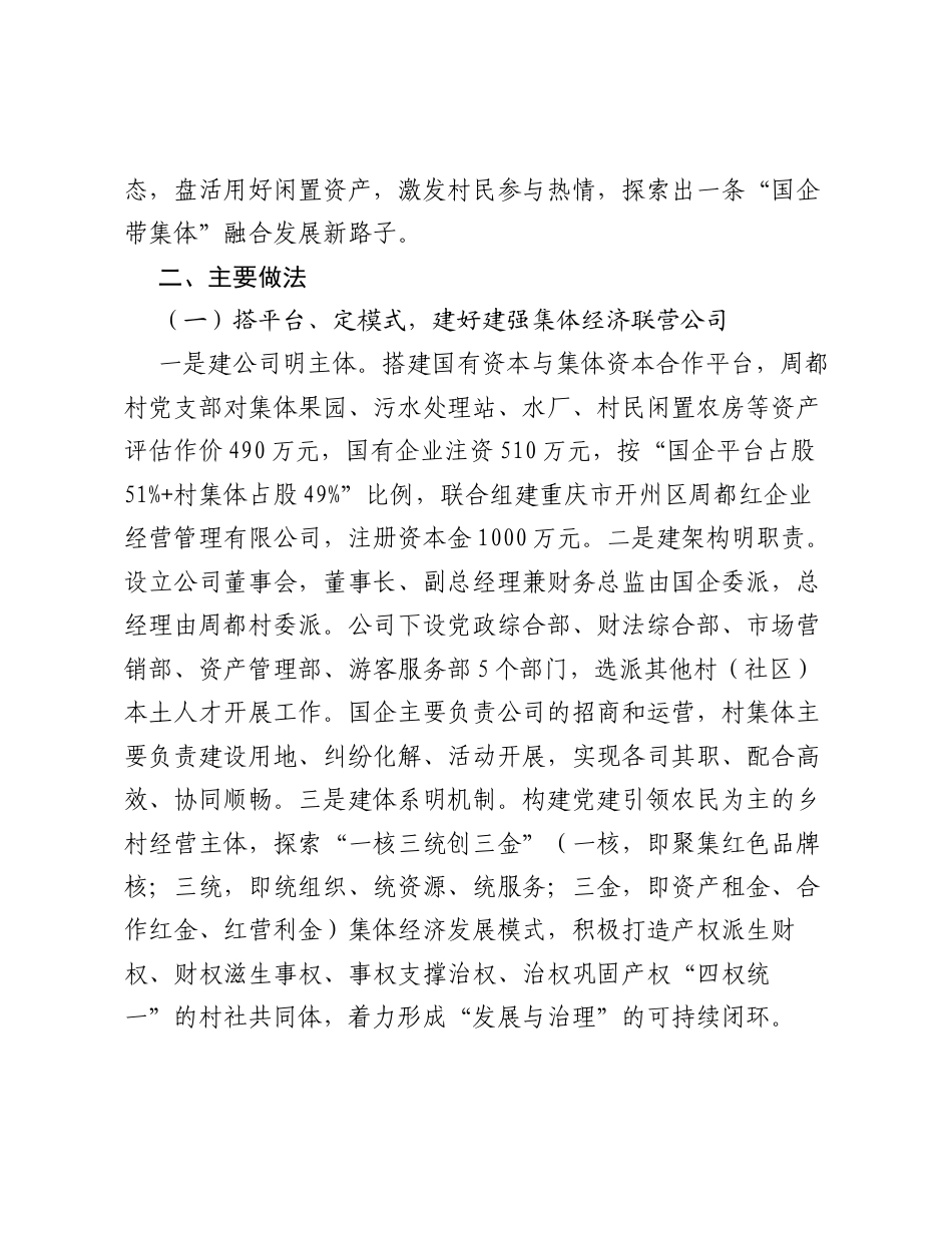 重庆市开州区赵家街道周都村：探索国企带集体融合发展之路.docx_第2页