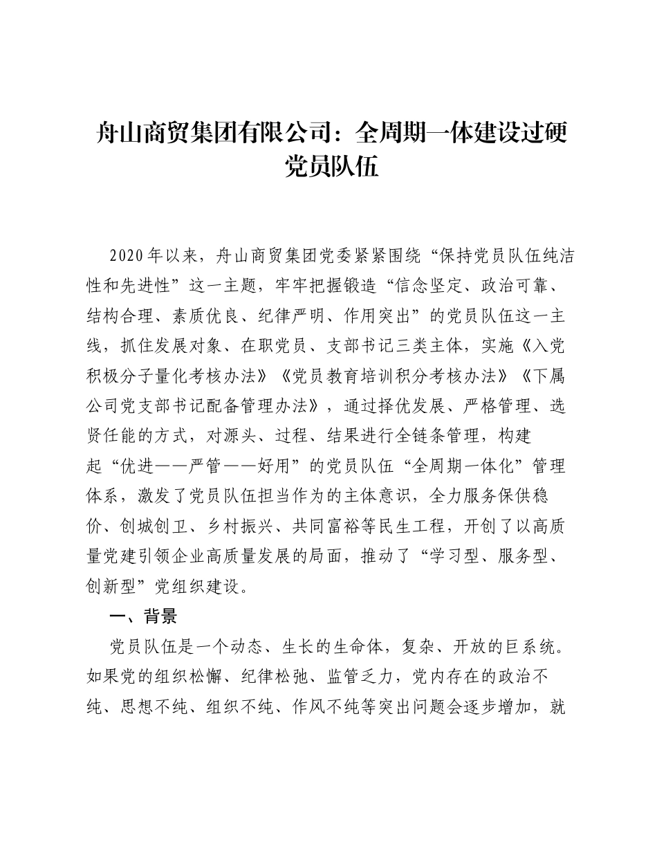 舟山商贸集团有限公司：全周期一体建设过硬党员队伍.docx_第1页