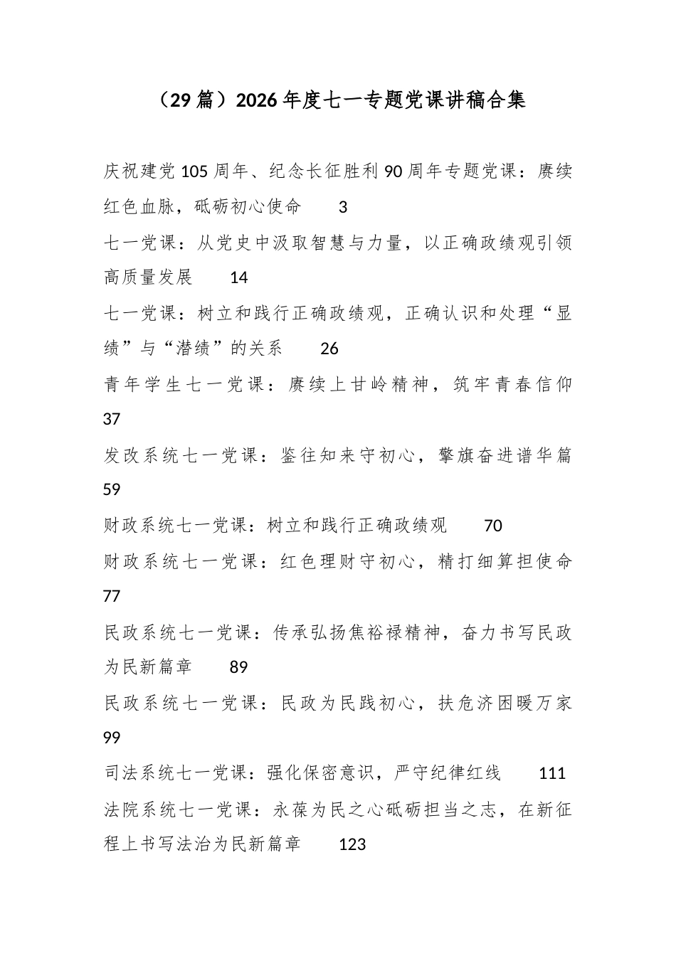 （29篇）2026年度七一专题党课讲稿合集.docx_第1页