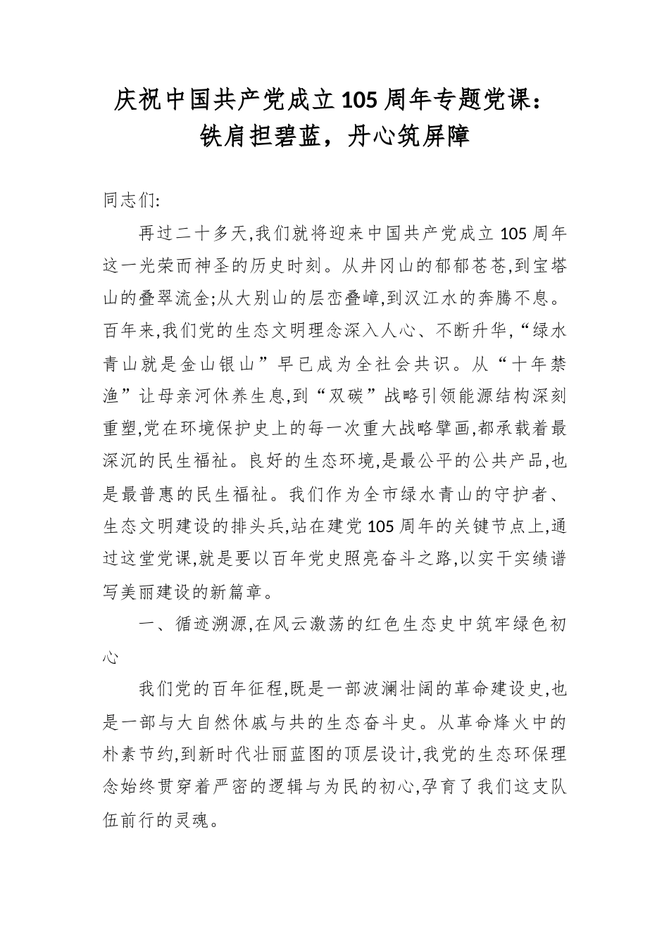 庆祝中国共产党成立105周年专题党课：铁肩担碧蓝，丹心筑屏障.docx_第1页