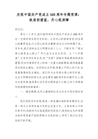 庆祝中国共产党成立105周年专题党课：铁肩担碧蓝，丹心筑屏障.docx