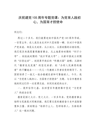 庆祝建党105周年专题党课：为党育人践初心，为国育才担使命.docx