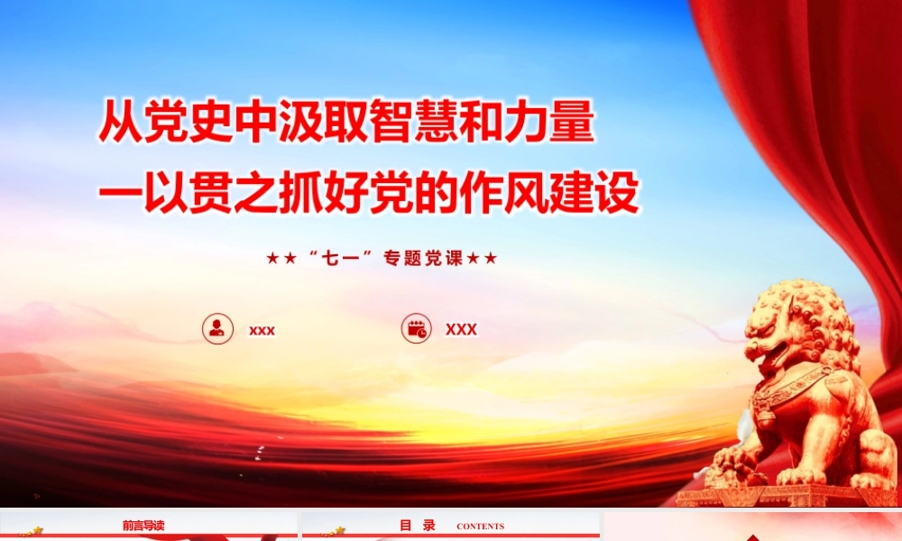 PPT+讲稿：《从党史中汲取智慧和力量，一以贯之抓好党的作风建设》.pptx