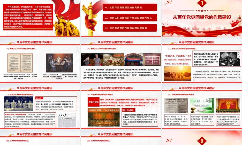 PPT+讲稿：《从党史中汲取智慧和力量，一以贯之抓好党的作风建设》.pptx