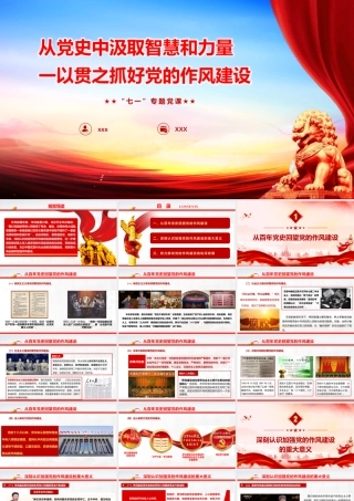 PPT+讲稿：《从党史中汲取智慧和力量，一以贯之抓好党的作风建设》.pptx