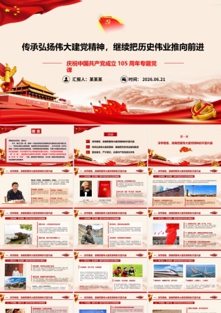 2026年专题党课：传承弘扬伟大建党精神，继续把历史伟业推向前进.pptx