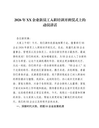 2026年XX企业新员工入职培训开班仪式上的动员讲话.docx