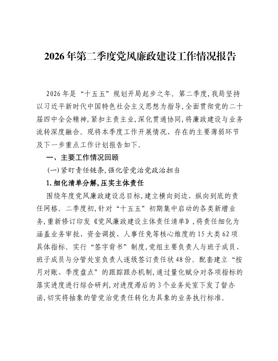 2026年第二季度党风廉政建设工作情况报告.docx_第1页