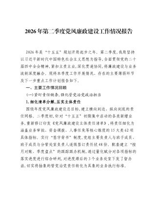 2026年第二季度党风廉政建设工作情况报告.docx