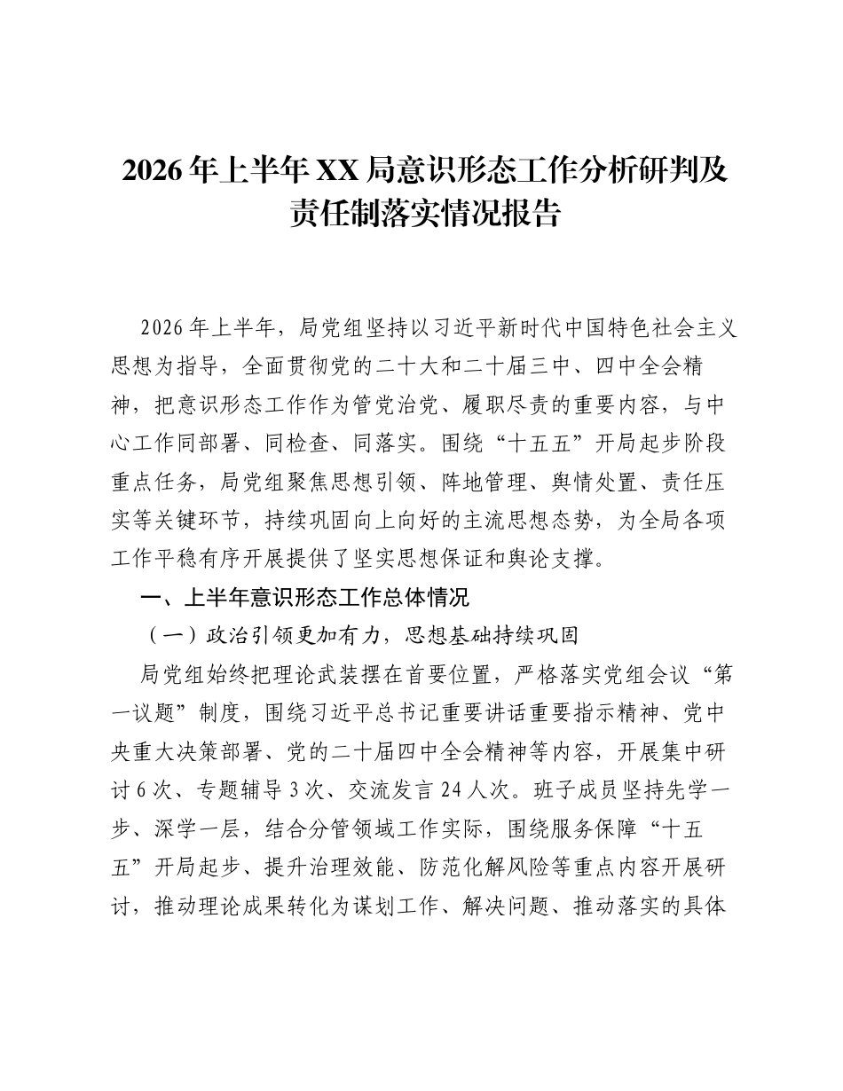 2026年上半年XX局意识形态工作分析研判及责任制落实情况报告.docx_第1页