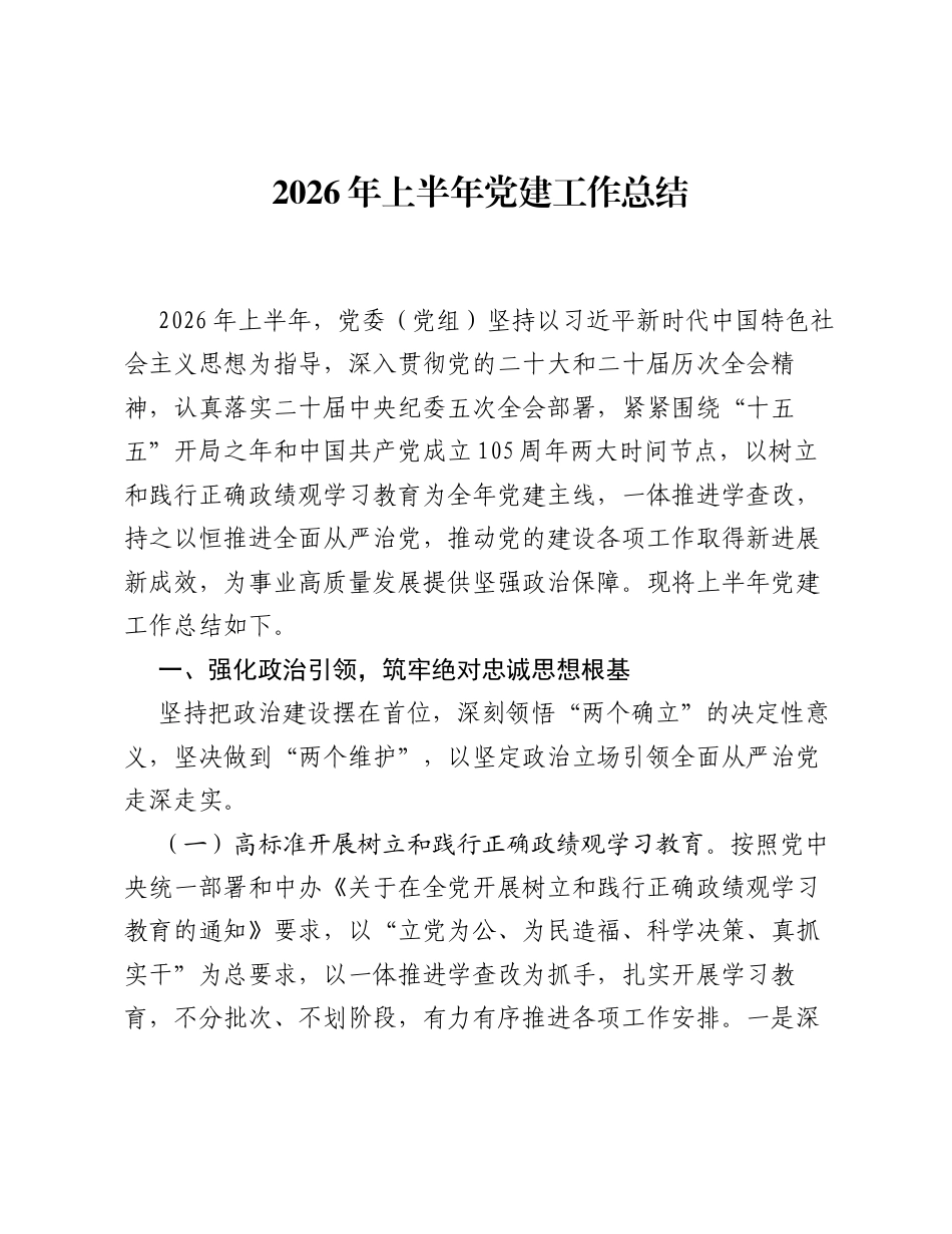 2026年上半年党建工作总结.docx_第1页