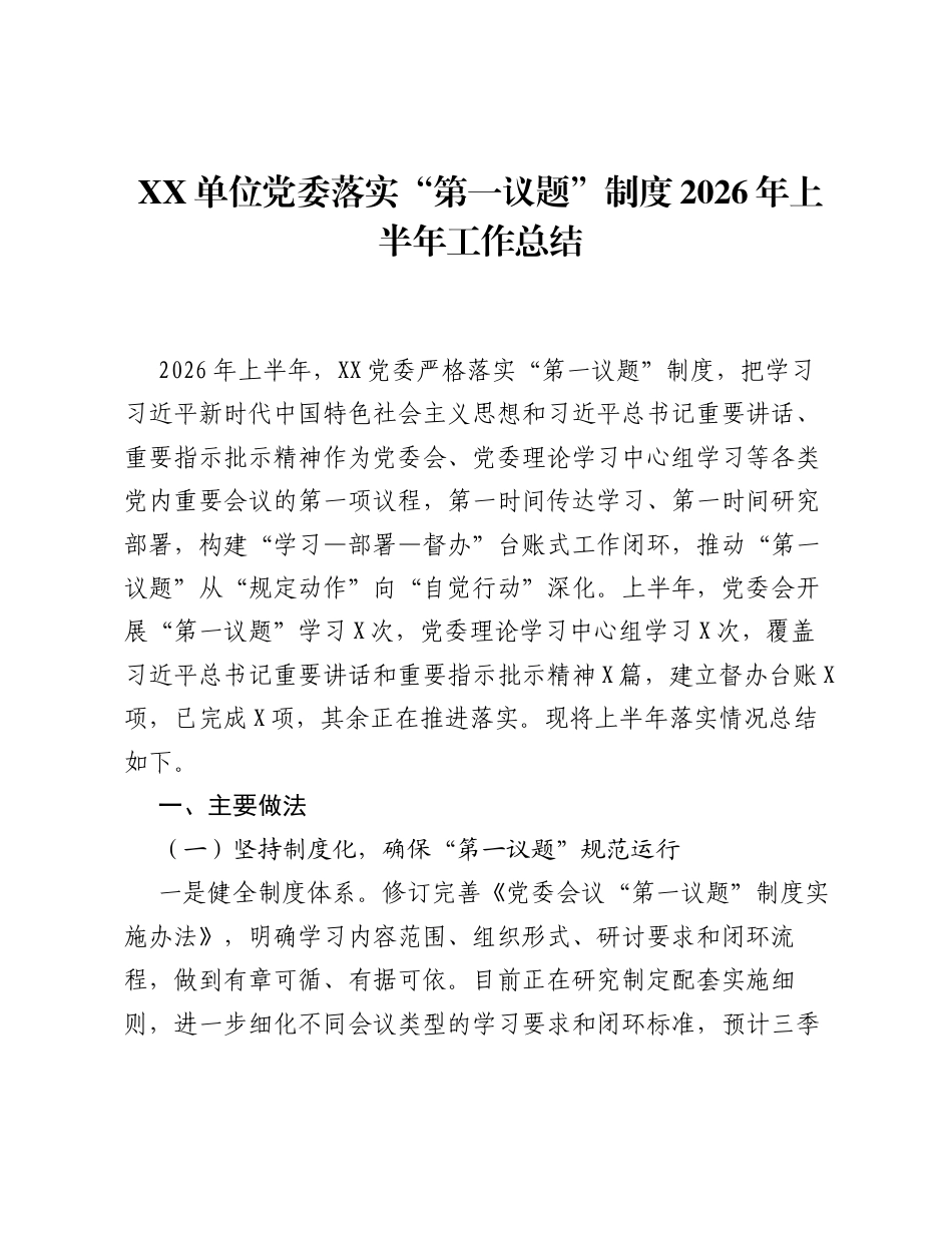 XX单位党委落实第一议题制度2026年上半年工作总结.docx_第1页