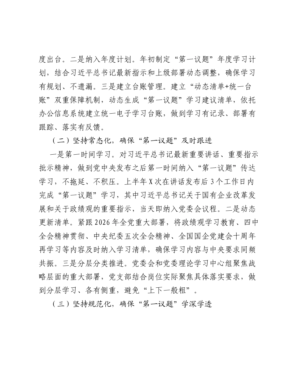 XX单位党委落实第一议题制度2026年上半年工作总结.docx_第2页