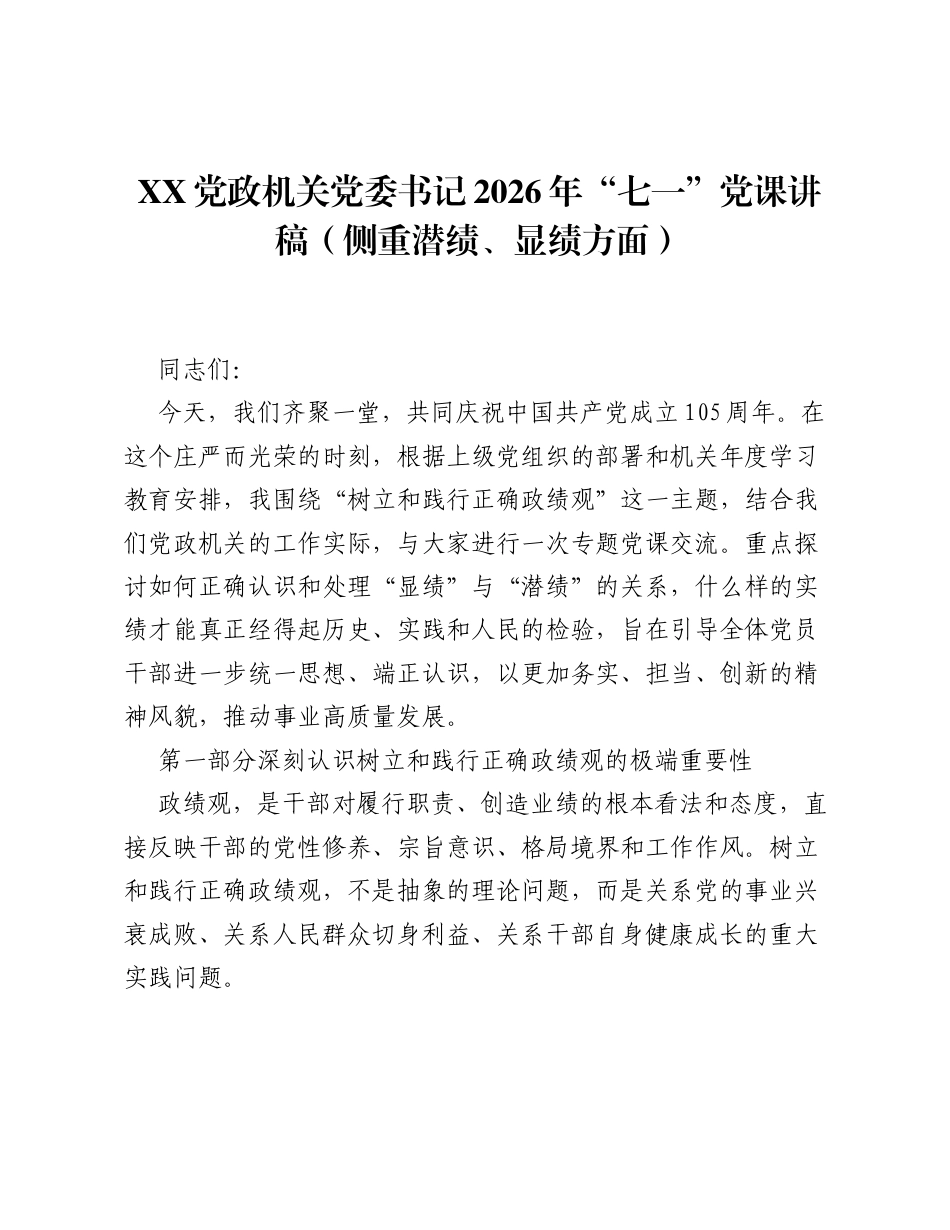XX党政机关党委书记2026年七一党课讲稿（侧重潜绩、显绩方面）.docx_第1页