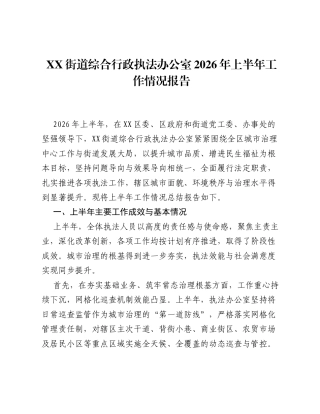XX街道综合行政执法办公室2026年上半年工作情况报告.docx