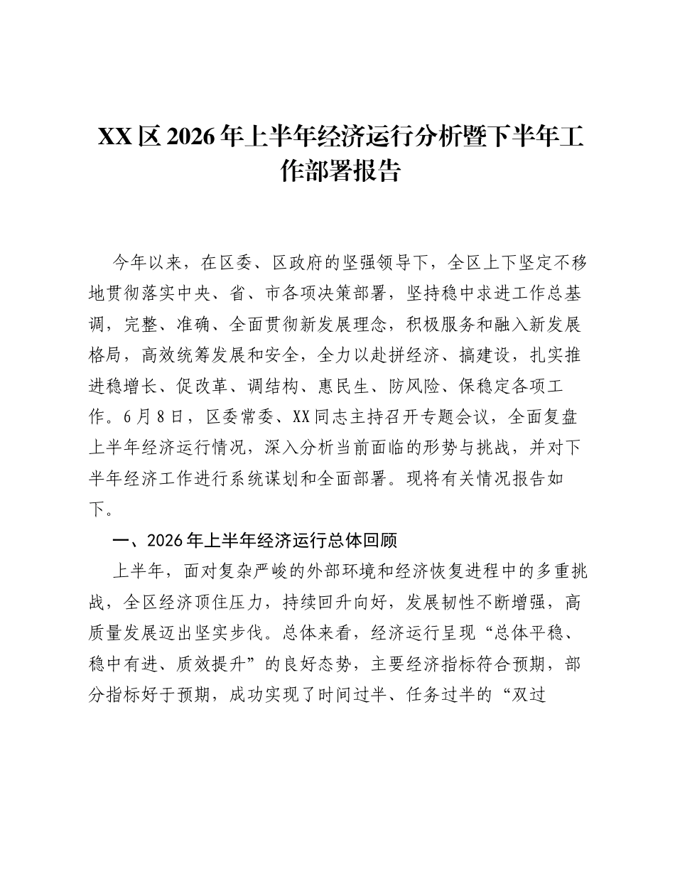 XX区2026年上半年经济运行分析暨下半年工作部署报告.docx_第1页
