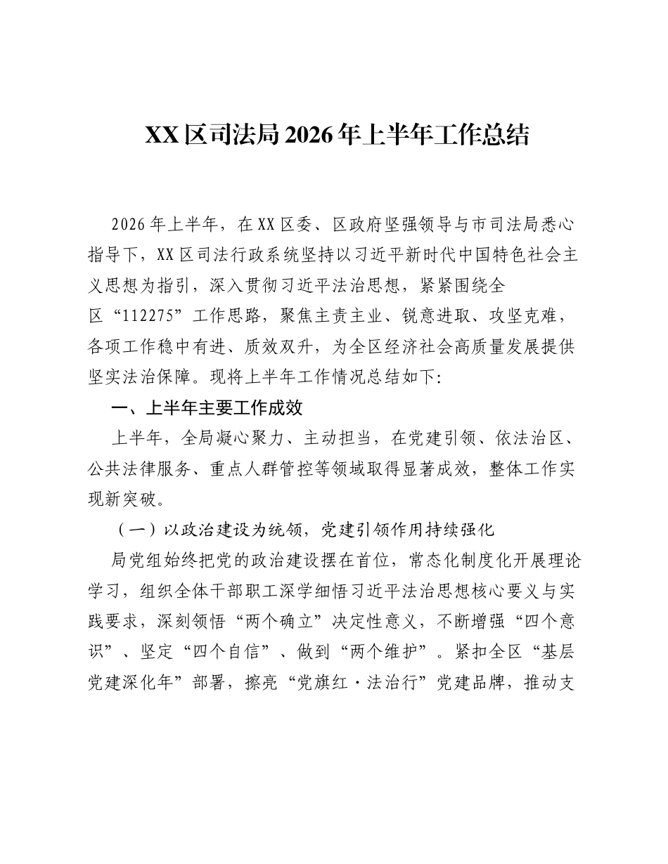 XX区司法局2026年上半年工作总结.docx_第1页