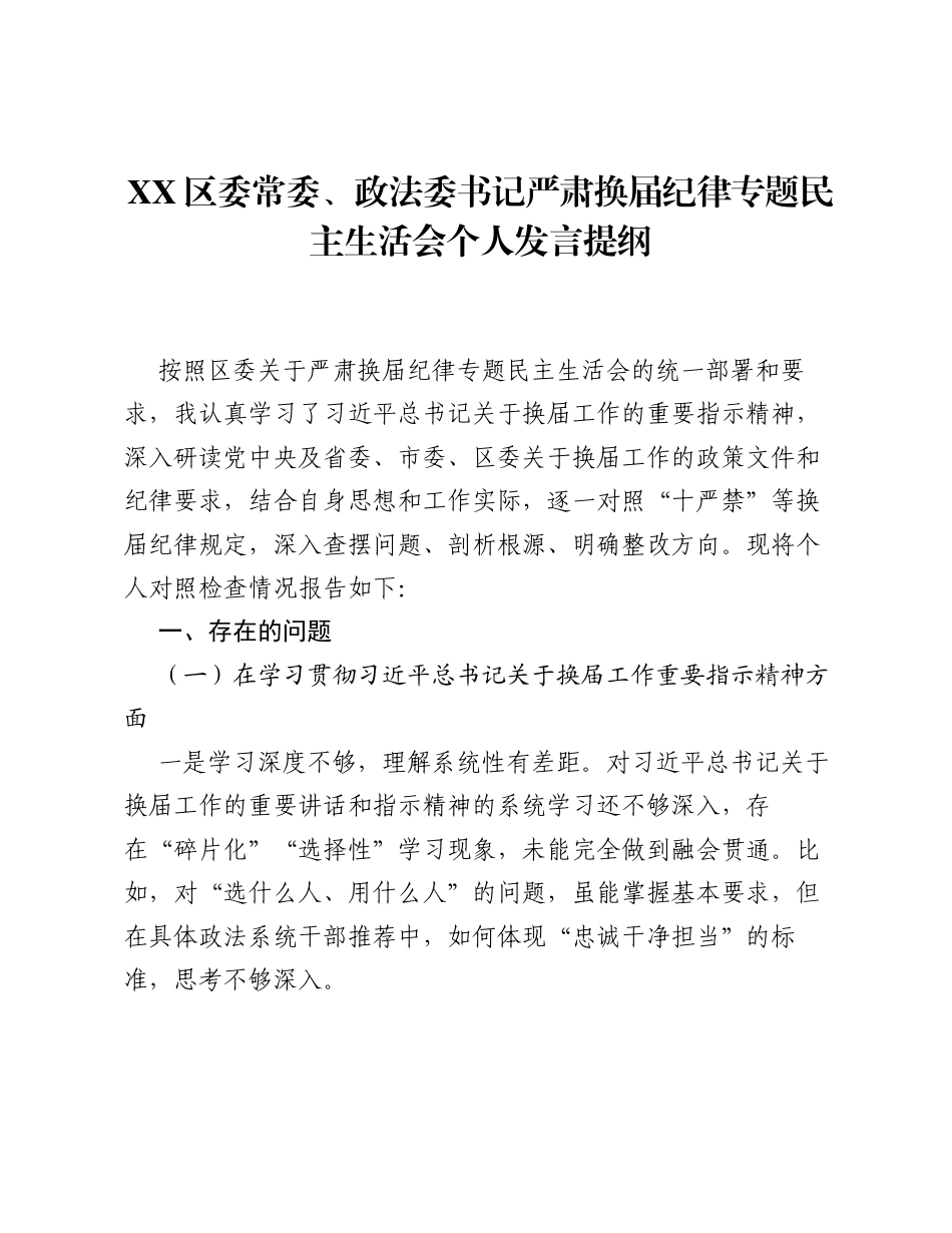 XX区委常委、政法委书记严肃换届纪律专题xxxxx个人发言提纲3.docx_第1页