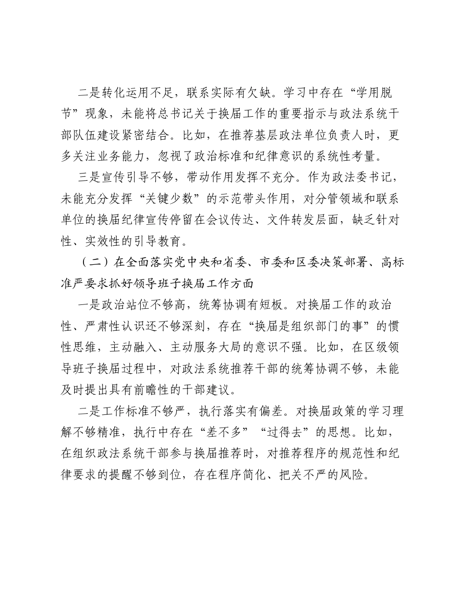 XX区委常委、政法委书记严肃换届纪律专题xxxxx个人发言提纲3.docx_第2页