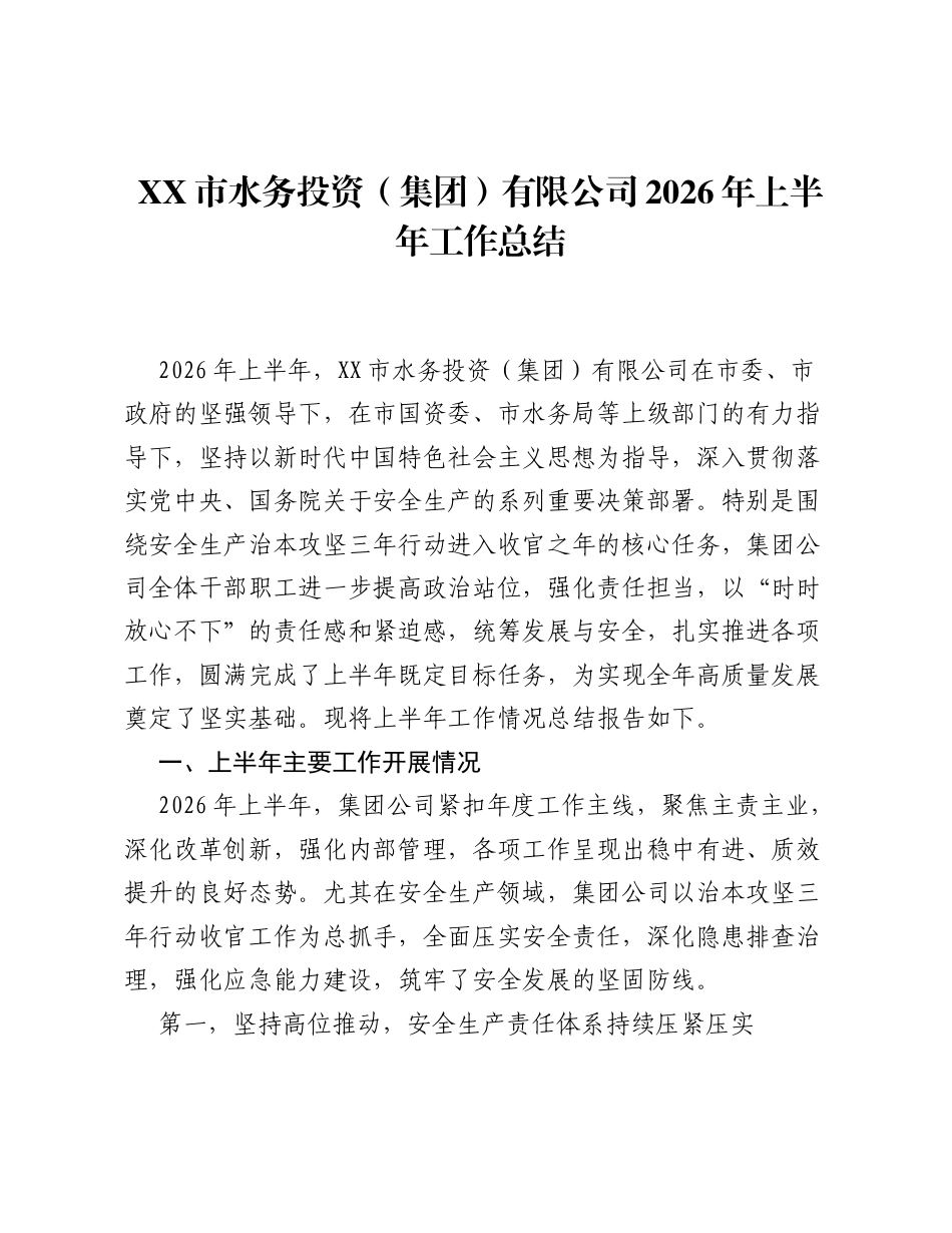 XX市水务投资（集团）有限公司2026年上半年工作总结.docx_第1页
