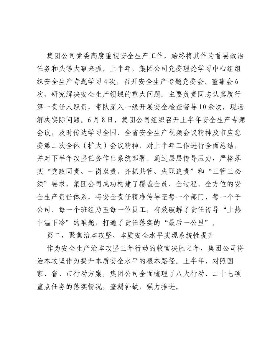 XX市水务投资（集团）有限公司2026年上半年工作总结.docx_第2页