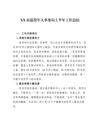 XX市退役军人事务局上半年工作总结.docx