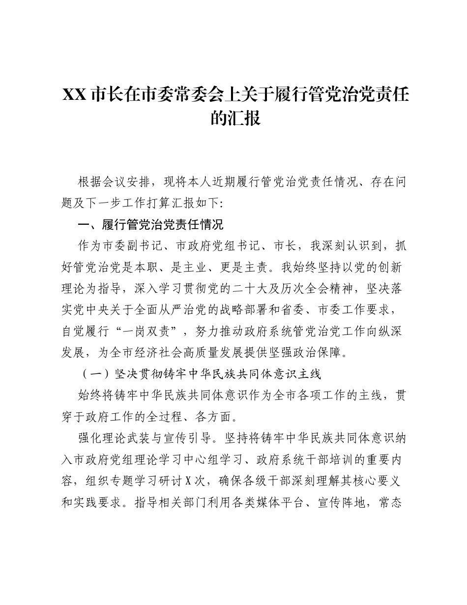XX市长在市委常委会上关于履行管党治党责任的汇报3.docx_第1页