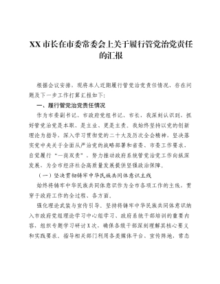 XX市长在市委常委会上关于履行管党治党责任的汇报3.docx
