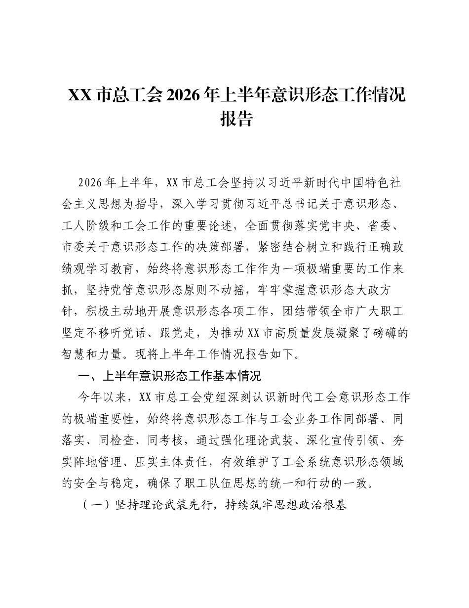 XX市总工会2026年上半年意识形态工作情况报告.docx_第1页