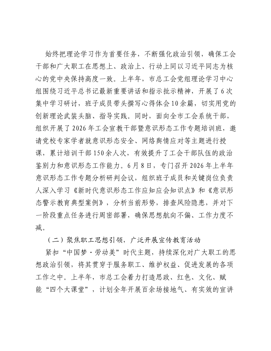 XX市总工会2026年上半年意识形态工作情况报告.docx_第2页