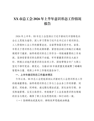XX市总工会2026年上半年意识形态工作情况报告.docx