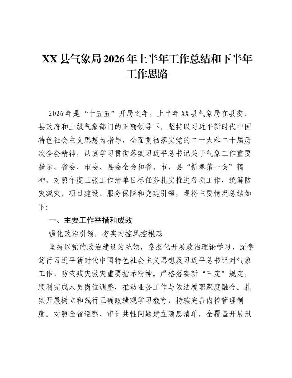 XX县气象局2026年上半年工作总结和下半年工作思路.docx_第1页
