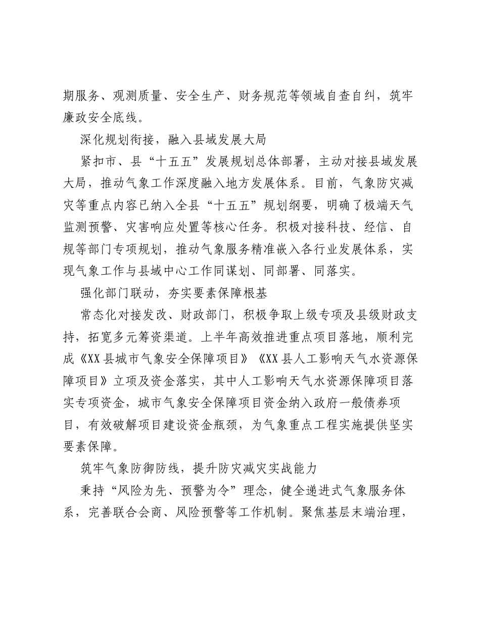 XX县气象局2026年上半年工作总结和下半年工作思路.docx_第2页