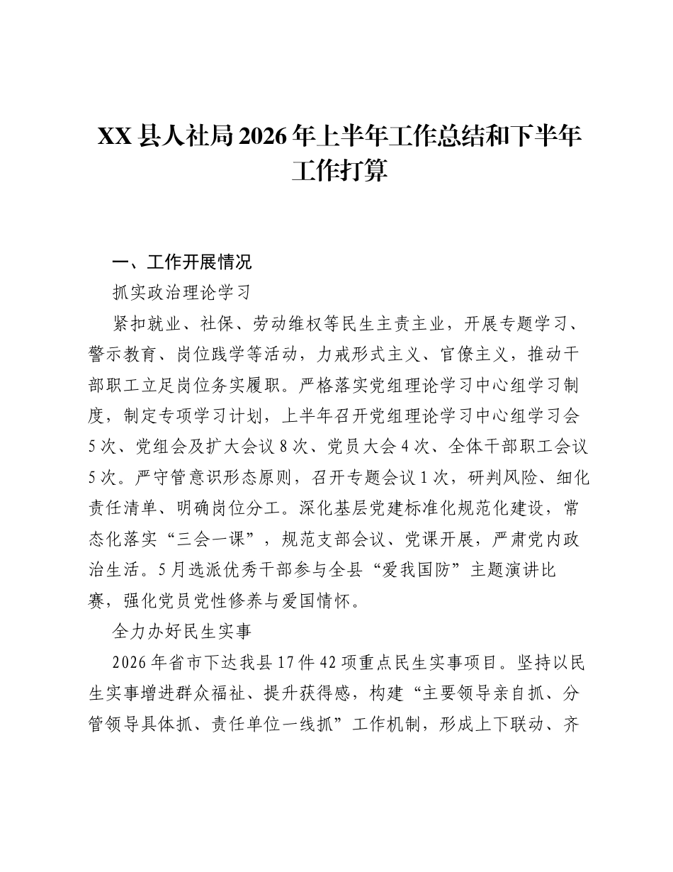 XX县人社局2026年上半年工作总结和下半年工作打算.docx_第1页