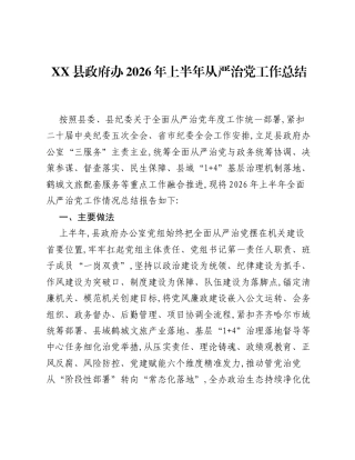 XX县政府办2026年上半年从严治党工作总结.docx