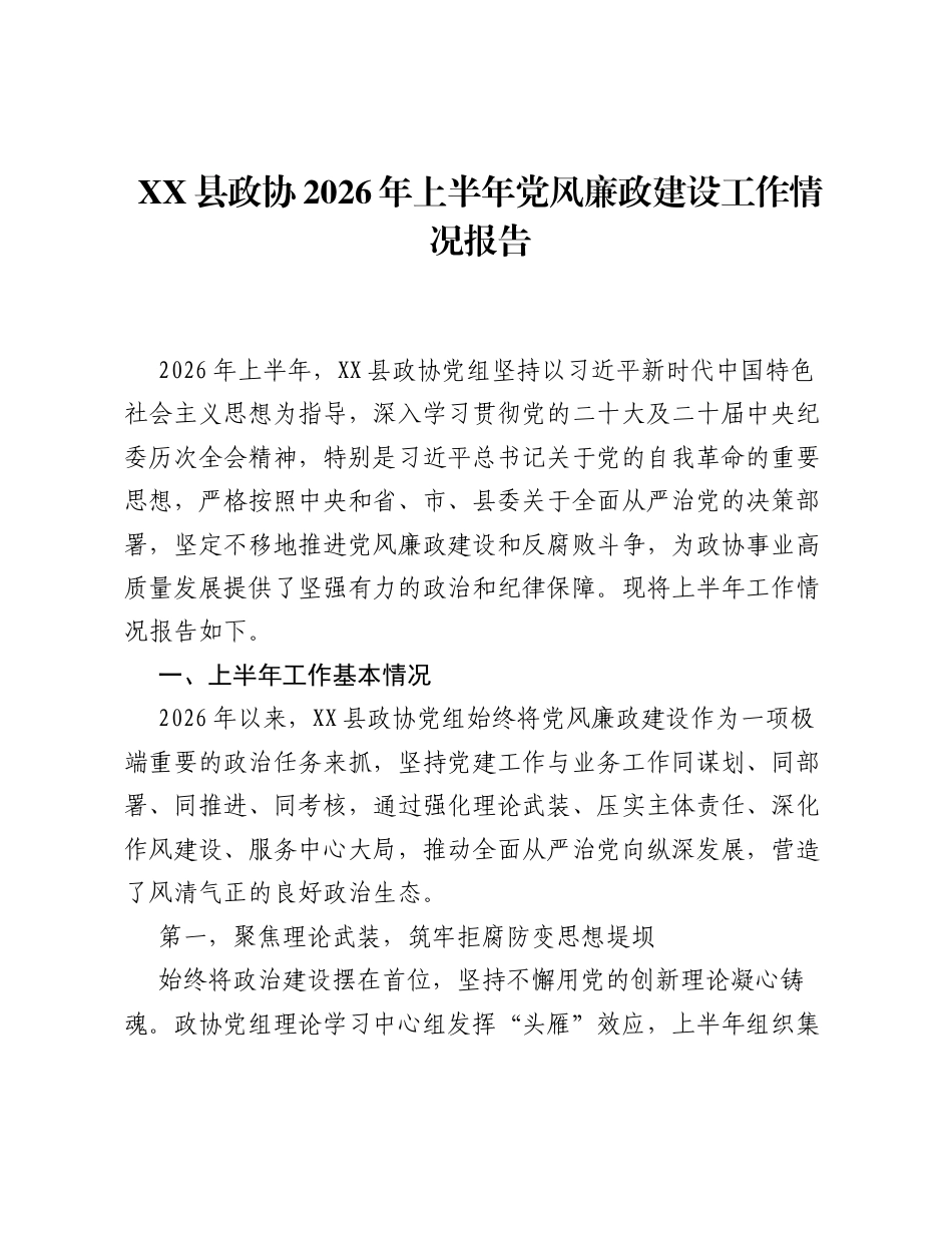 XX县政协2026年上半年党风廉政建设工作情况报告.docx_第1页
