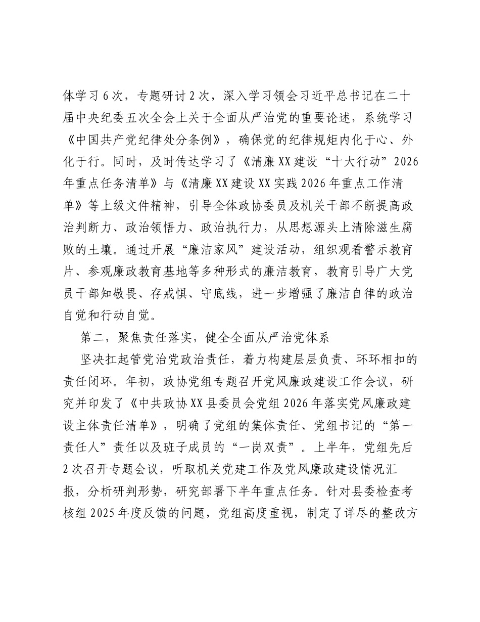 XX县政协2026年上半年党风廉政建设工作情况报告.docx_第2页
