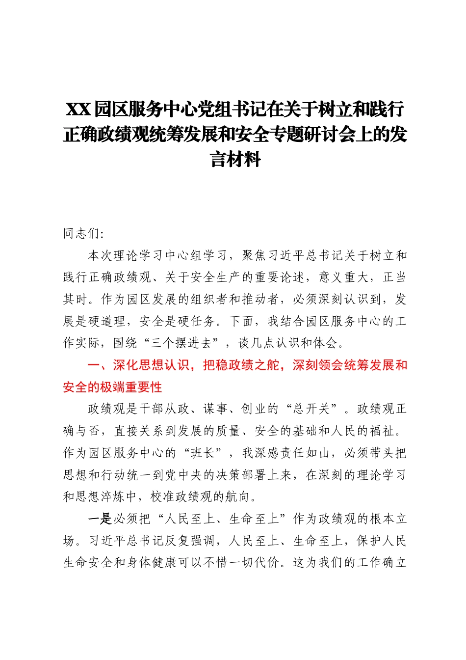 XX园区服务中心党组书记在关于树立和践行正确ZJG统筹发展和安全专题研讨会上的发言材料.docx_第1页