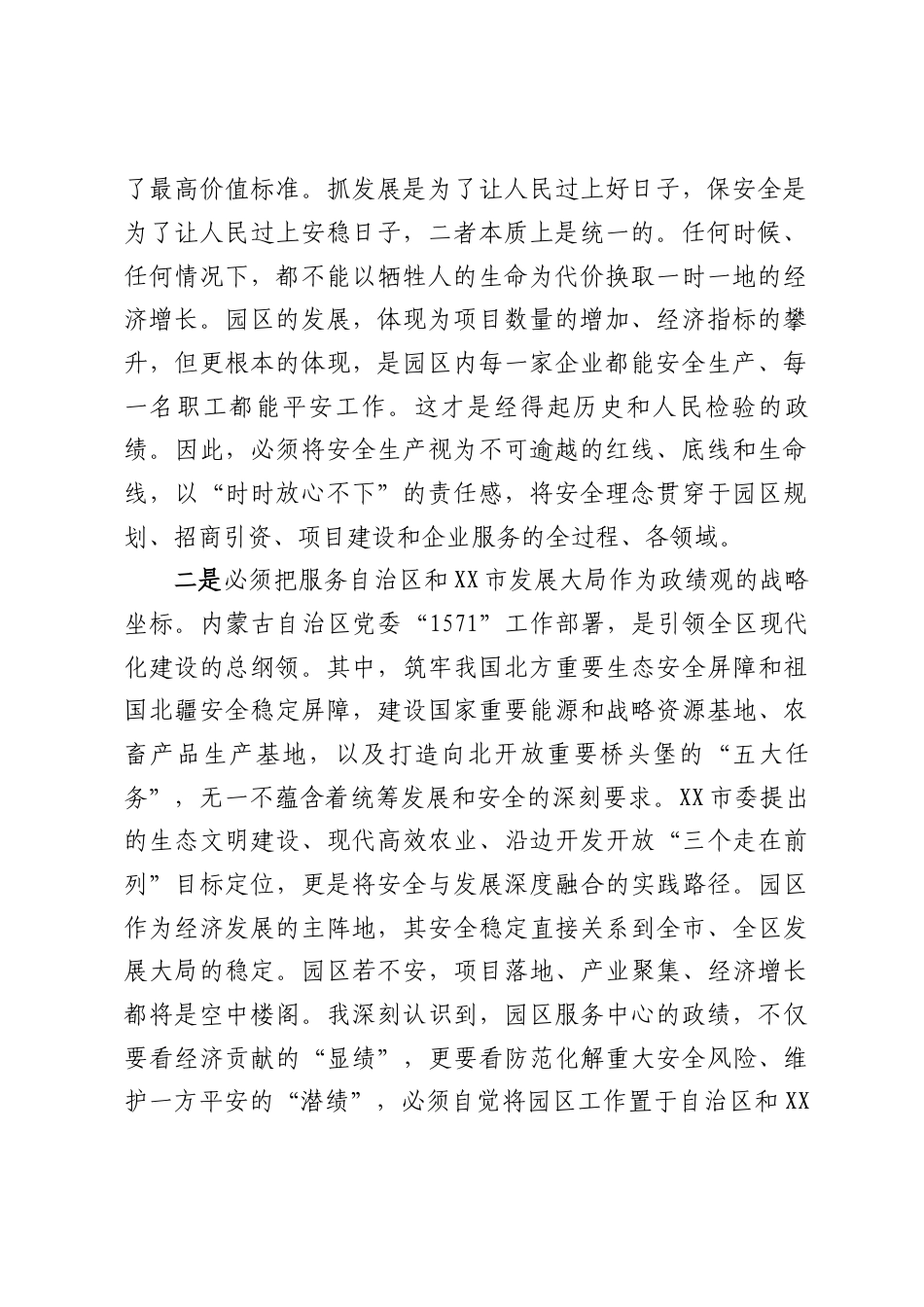 XX园区服务中心党组书记在关于树立和践行正确ZJG统筹发展和安全专题研讨会上的发言材料.docx_第2页