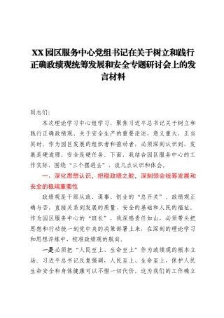 XX园区服务中心党组书记在关于树立和践行正确ZJG统筹发展和安全专题研讨会上的发言材料.docx