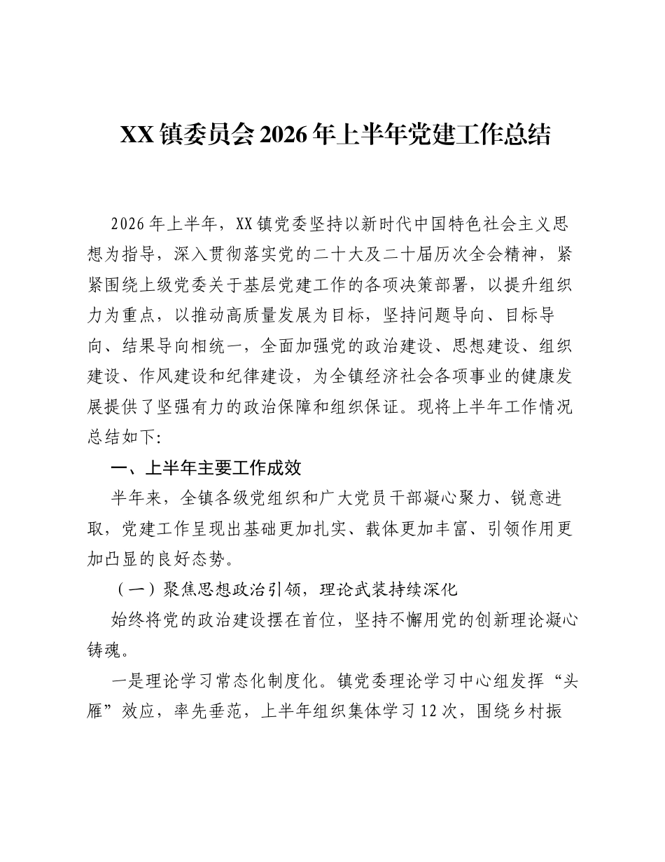 XX镇委员会2026年上半年党建工作总结 (1).docx_第1页
