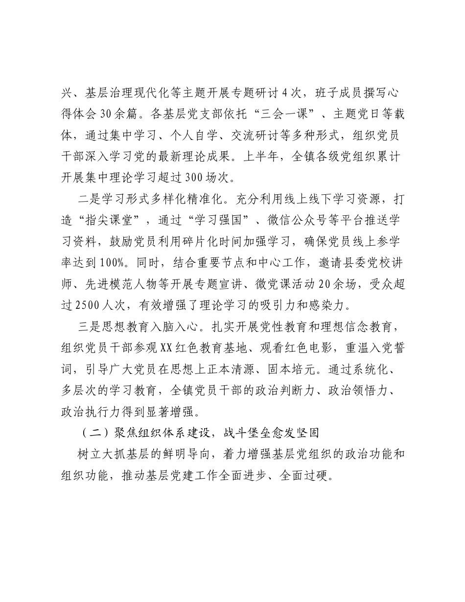 XX镇委员会2026年上半年党建工作总结 (1).docx_第2页